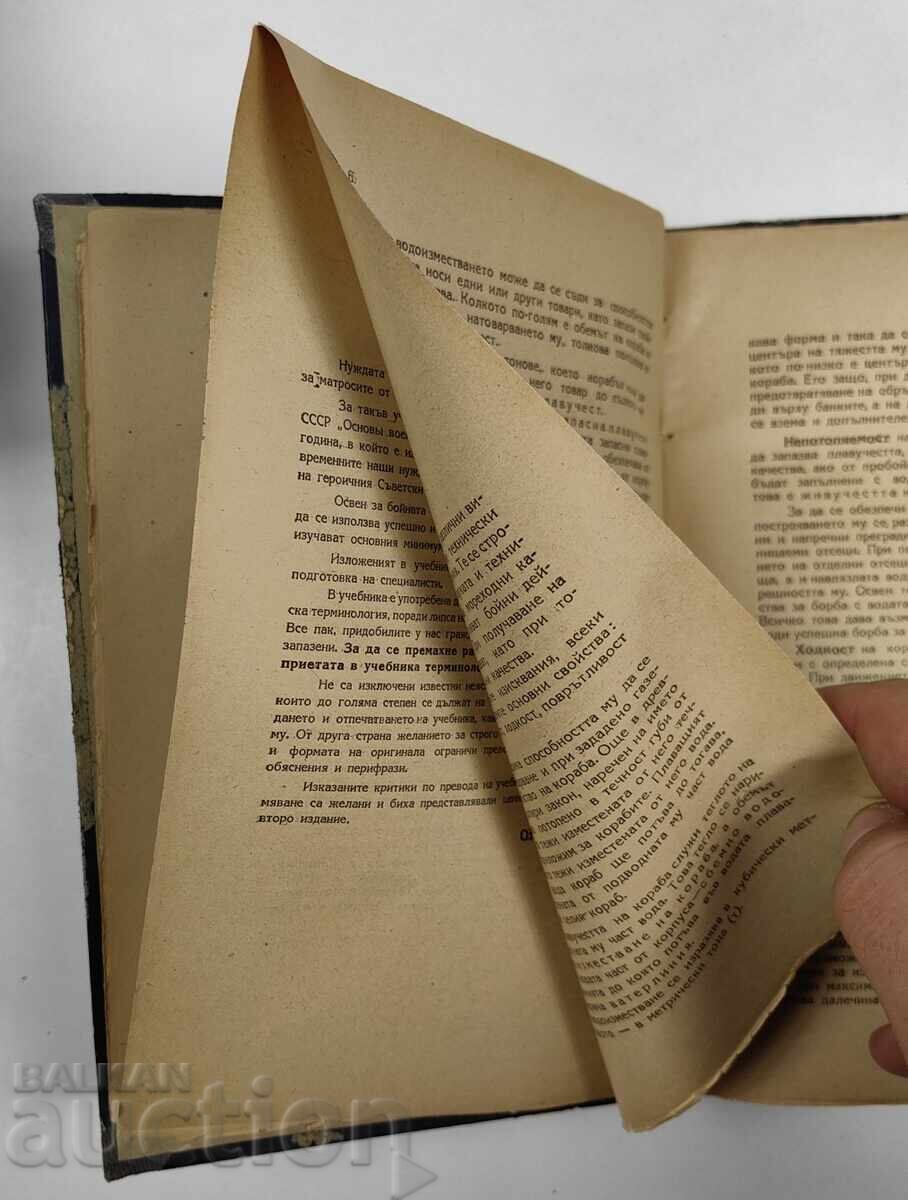 Аукцион 1951 ОСНОВИ НА ВОЕННО МОРСКОТО ДЕЛО Аукцион 1951 ОСНОВИ НА ВОЕННО МОРСКОТО ДЕЛО