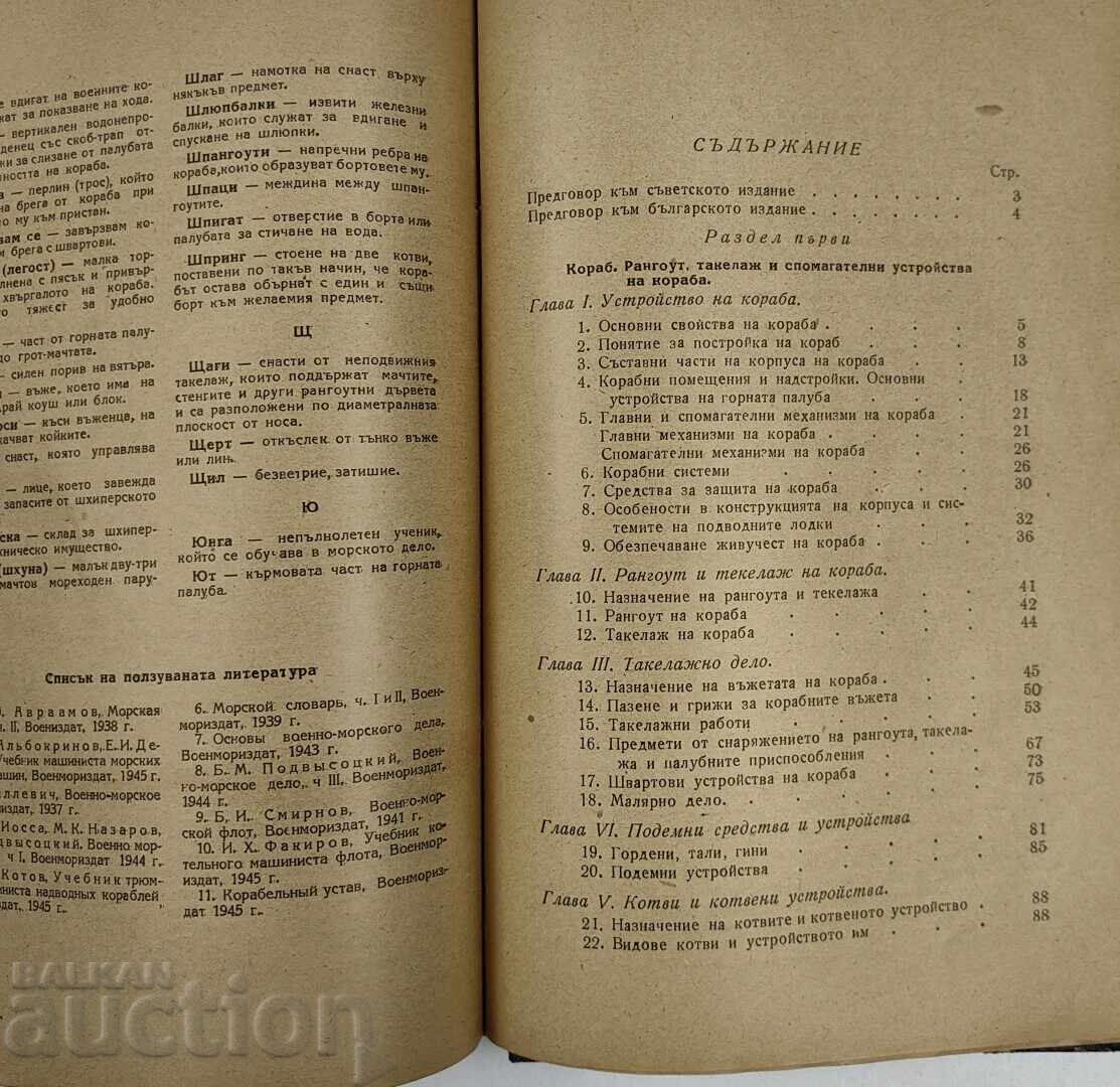 Доставка на 1951 ОСНОВИ НА ВОЕННО МОРСКОТО ДЕЛО Доставка на 1951 ОСНОВИ НА ВОЕННО МОРСКОТО ДЕЛО