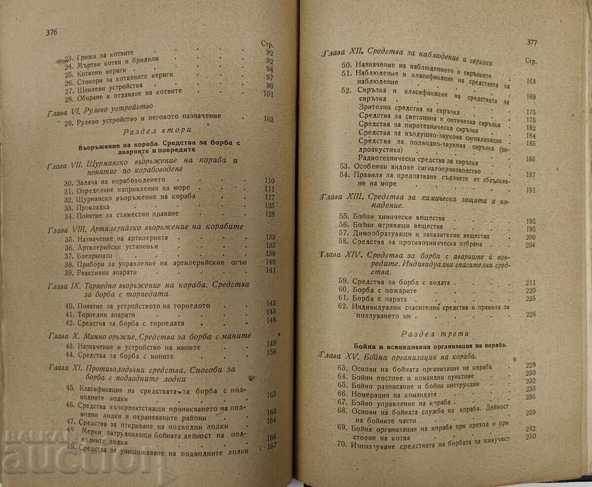 1951 ОСНОВИ НА ВОЕННО МОРСКОТО ДЕЛО - 5 1951 ОСНОВИ НА ВОЕННО МОРСКОТО ДЕЛО - 5