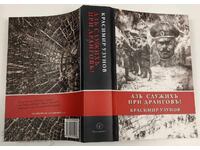 АЗ СЛУЖИХ ПРИ ДРАНГОВ КРАСИМИР УЗУНОВ