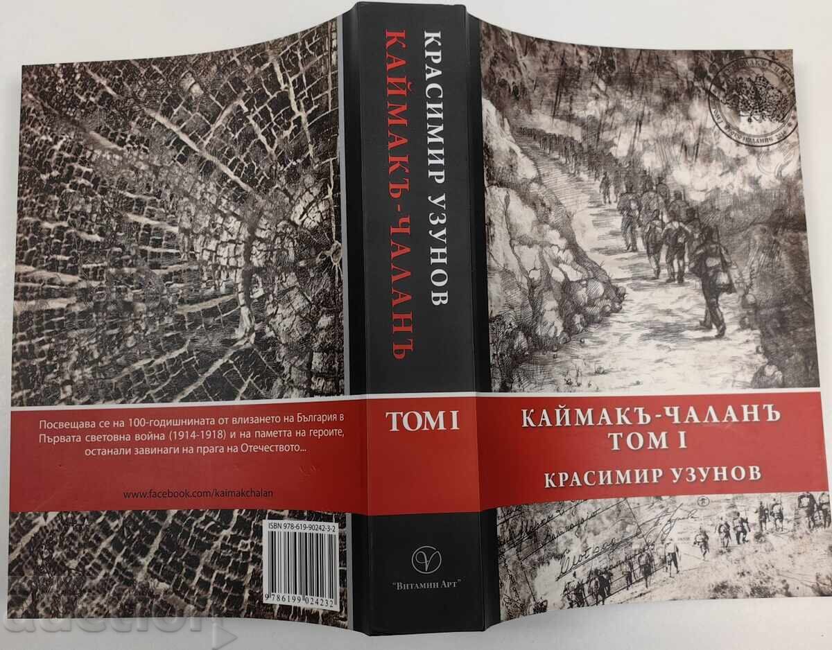 КАЙМАК ЧАЛАН ТОМ 1 КРАСИМИР УЗУНОВ КАЙМАК ЧАЛАН ТОМ 1 КРАСИМИР УЗУНОВ
