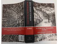КАЙМАК ЧАЛАН ТОМ 1 КРАСИМИР УЗУНОВ