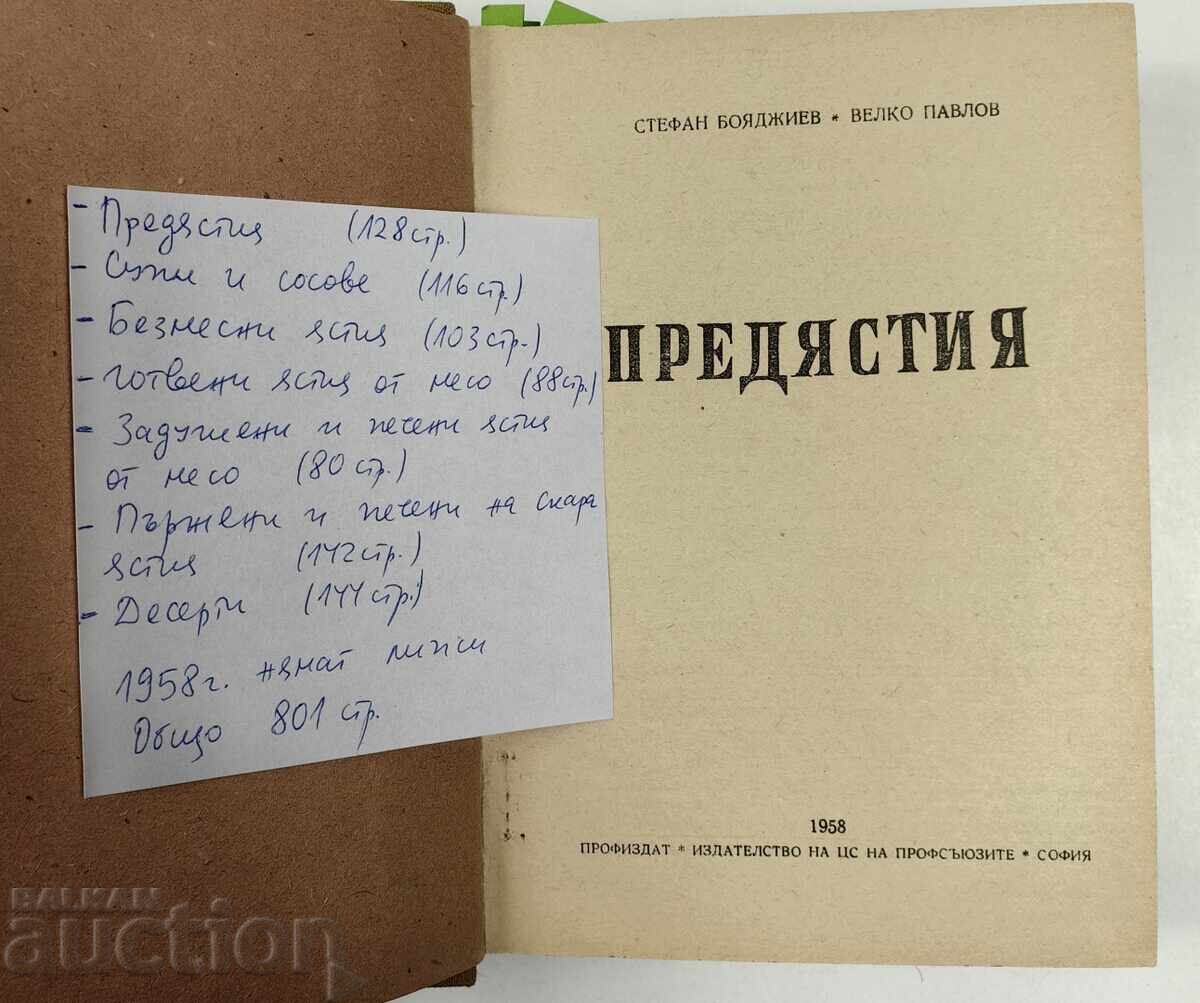 1958 ΣΥΛΛΟΓΗ ΜΑΓΕΙΡΙΚΗΣ: ΟΡΕΚΤΙΚΑ / ΣΟΥΠΕΣ ΚΑΙ ΣΩΣ / ΧΩΡΙΣ ΚΡΕΑΣ με τιμή 59.00 BGN | € 30.17 1958 ΣΥΛΛΟΓΗ ΜΑΓΕΙΡΙΚΗΣ: ΟΡΕΚΤΙΚΑ / ΣΟΥΠΕΣ ΚΑΙ ΣΩΣ / ΧΩΡΙΣ ΚΡΕΑΣ με τιμή 59.00 BGN | € 30.17