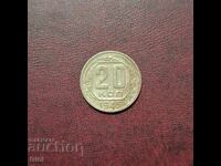 Русия СССР 20 копейки 1945 г.