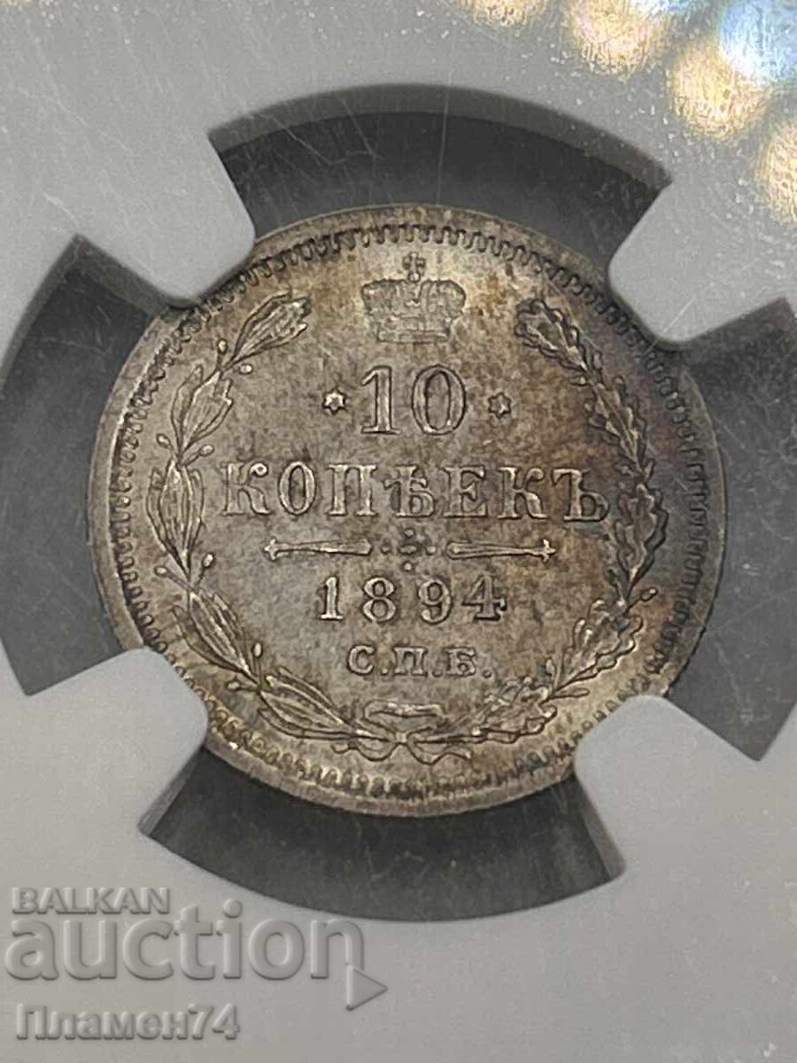 10 Копейки 1894 CNB MS62 Русия - 5 10 Копейки 1894 CNB MS62 Русия - 5