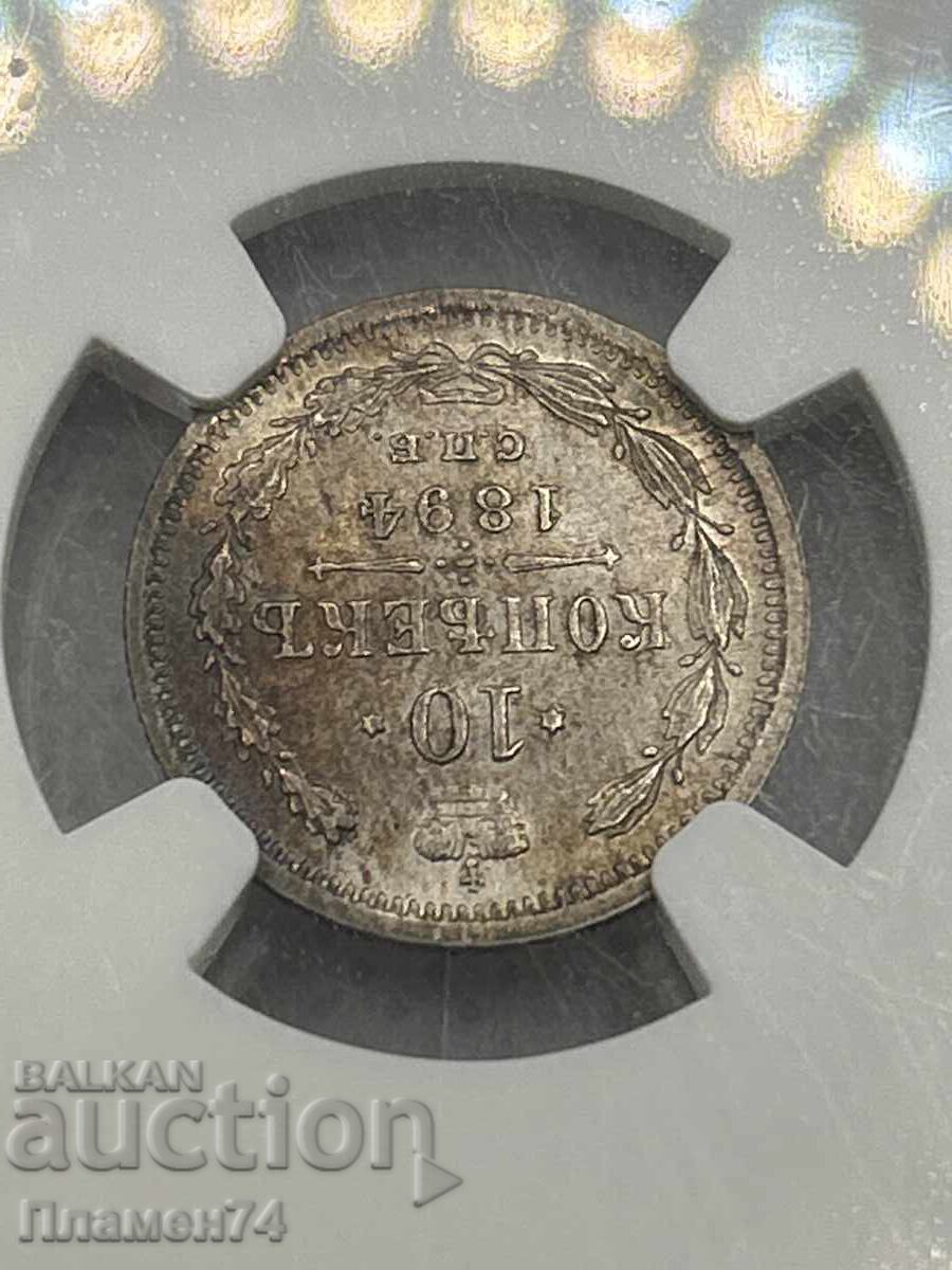 10 Копейки 1894 CNB MS62 Русия - 6 10 Копейки 1894 CNB MS62 Русия - 6