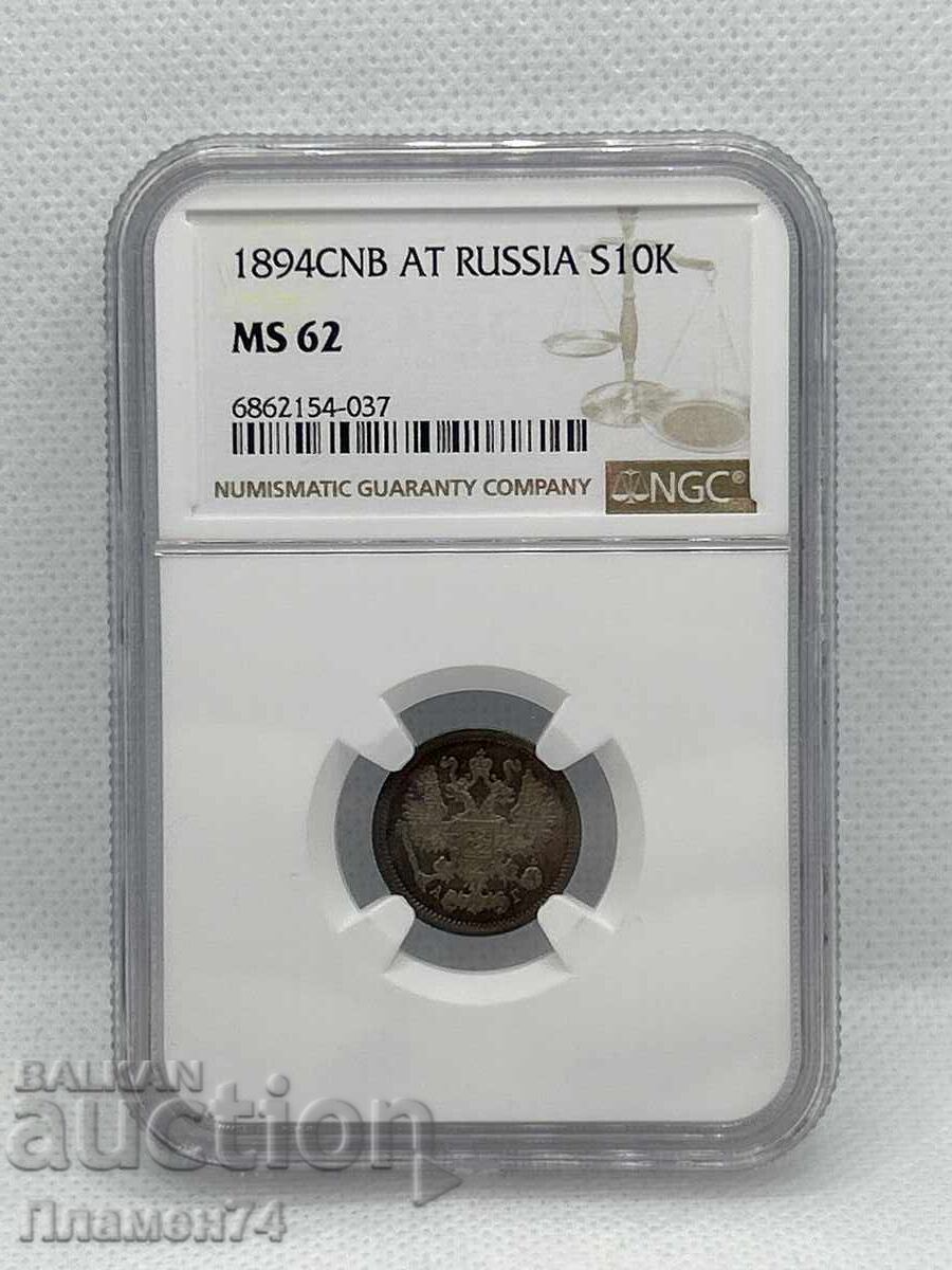 10 Копейки 1894 CNB MS62 Русия 10 Копейки 1894 CNB MS62 Русия