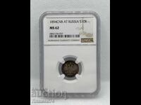 10 Copeici 1894 CNB MS62 Rusia