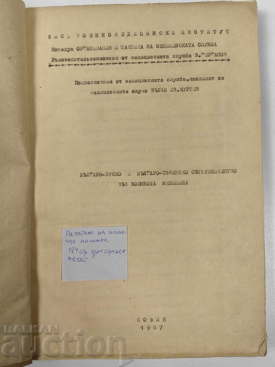 ΒΟΥΛΓΑΡΟ-ΡΩΣΙΚΗ ΚΑΙ ΣΟΒΙΕΤΙΚΗ ΣΥΝΕΡΓΑΣΙΑ ΣΤΗ ΣΤΡΑΤΙΩΤΙΚΗ ΙΑΤΡΙΚΗ με τιμή 29.00 BGN | € 14.83 ΒΟΥΛΓΑΡΟ-ΡΩΣΙΚΗ ΚΑΙ ΣΟΒΙΕΤΙΚΗ ΣΥΝΕΡΓΑΣΙΑ ΣΤΗ ΣΤΡΑΤΙΩΤΙΚΗ ΙΑΤΡΙΚΗ με τιμή 29.00 BGN | € 14.83