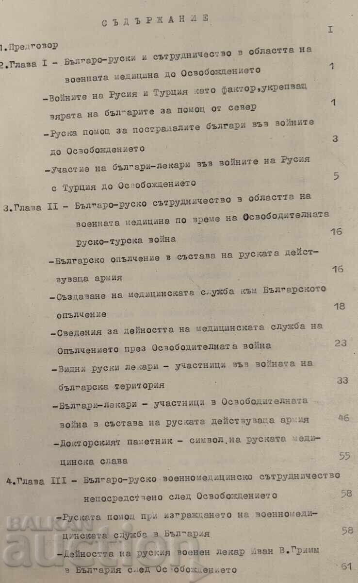 Licitație COLABORAREA BULGARO-RUSĂ ȘI SOVIETICĂ ÎN MEDICINA MILITARĂ Licitație COLABORAREA BULGARO-RUSĂ ȘI SOVIETICĂ ÎN MEDICINA MILITARĂ