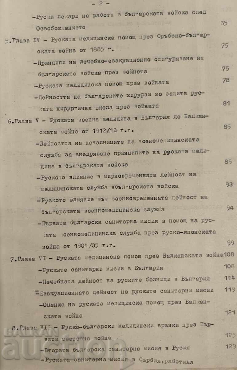 Παράδοση ΒΟΥΛΓΑΡΟ-ΡΩΣΙΚΗ ΚΑΙ ΣΟΒΙΕΤΙΚΗ ΣΥΝΕΡΓΑΣΙΑ ΣΤΗ ΣΤΡΑΤΙΩΤΙΚΗ ΙΑΤΡΙΚΗ Παράδοση ΒΟΥΛΓΑΡΟ-ΡΩΣΙΚΗ ΚΑΙ ΣΟΒΙΕΤΙΚΗ ΣΥΝΕΡΓΑΣΙΑ ΣΤΗ ΣΤΡΑΤΙΩΤΙΚΗ ΙΑΤΡΙΚΗ