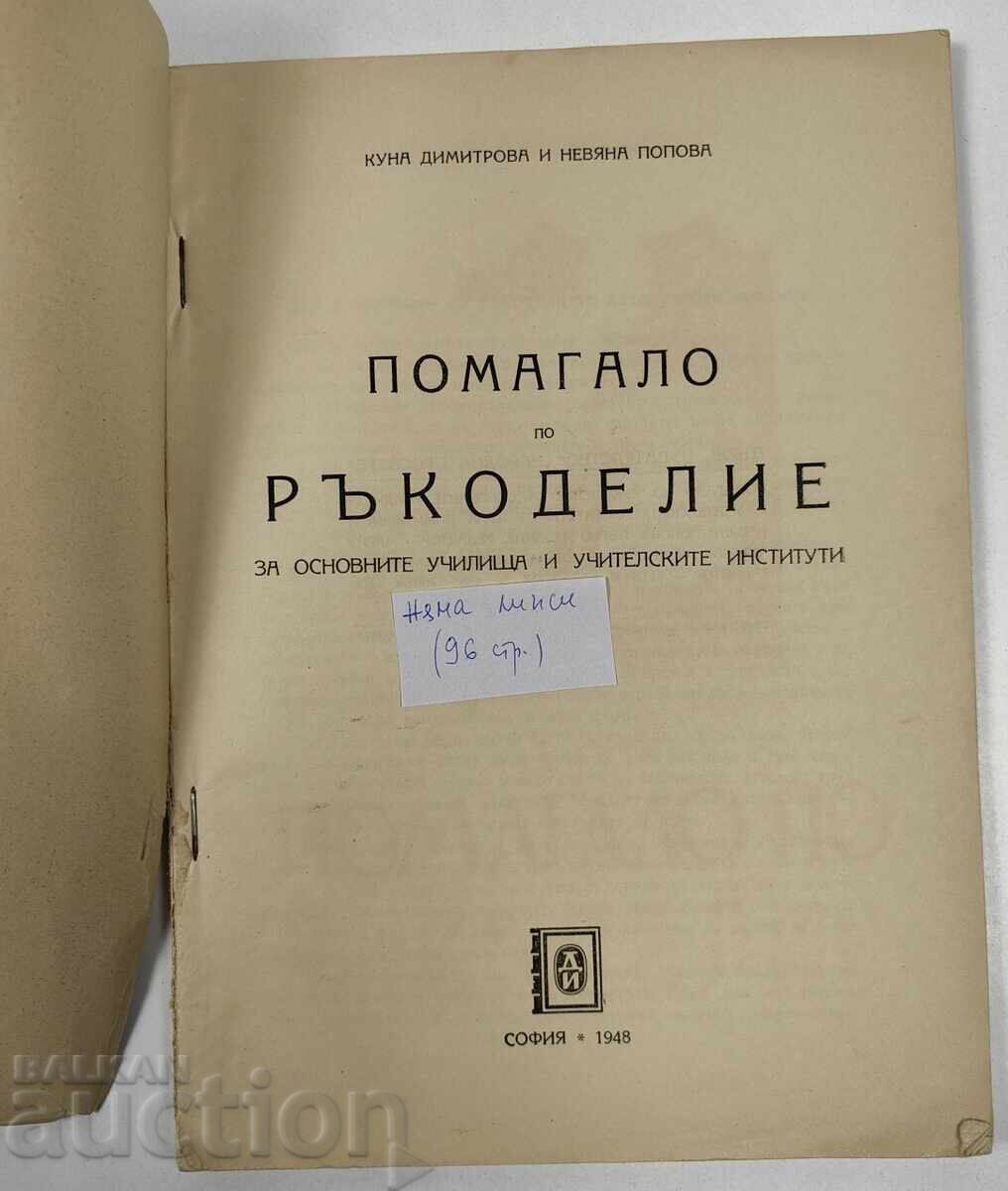 1948 MANUAL DE ARTIZANAT cu preț € 14.83 | 29.00 BGN