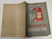 1948 ПОМАГАЛО ПО РЪКОДЕЛИЕ