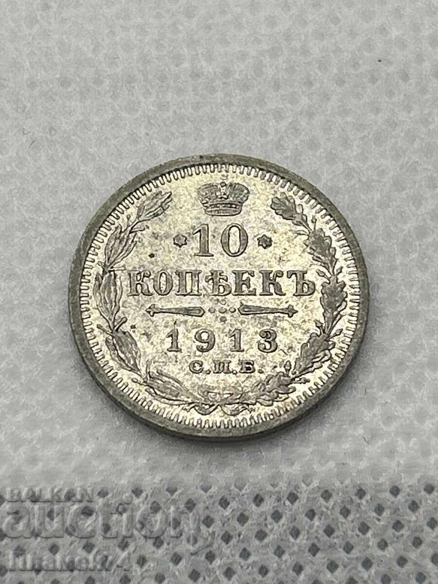 10 Копейки 1913 Русия