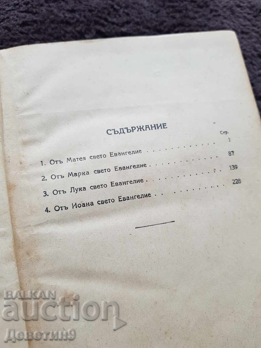 Евангелие - 1931 г. - 5 Евангелие - 1931 г. - 5