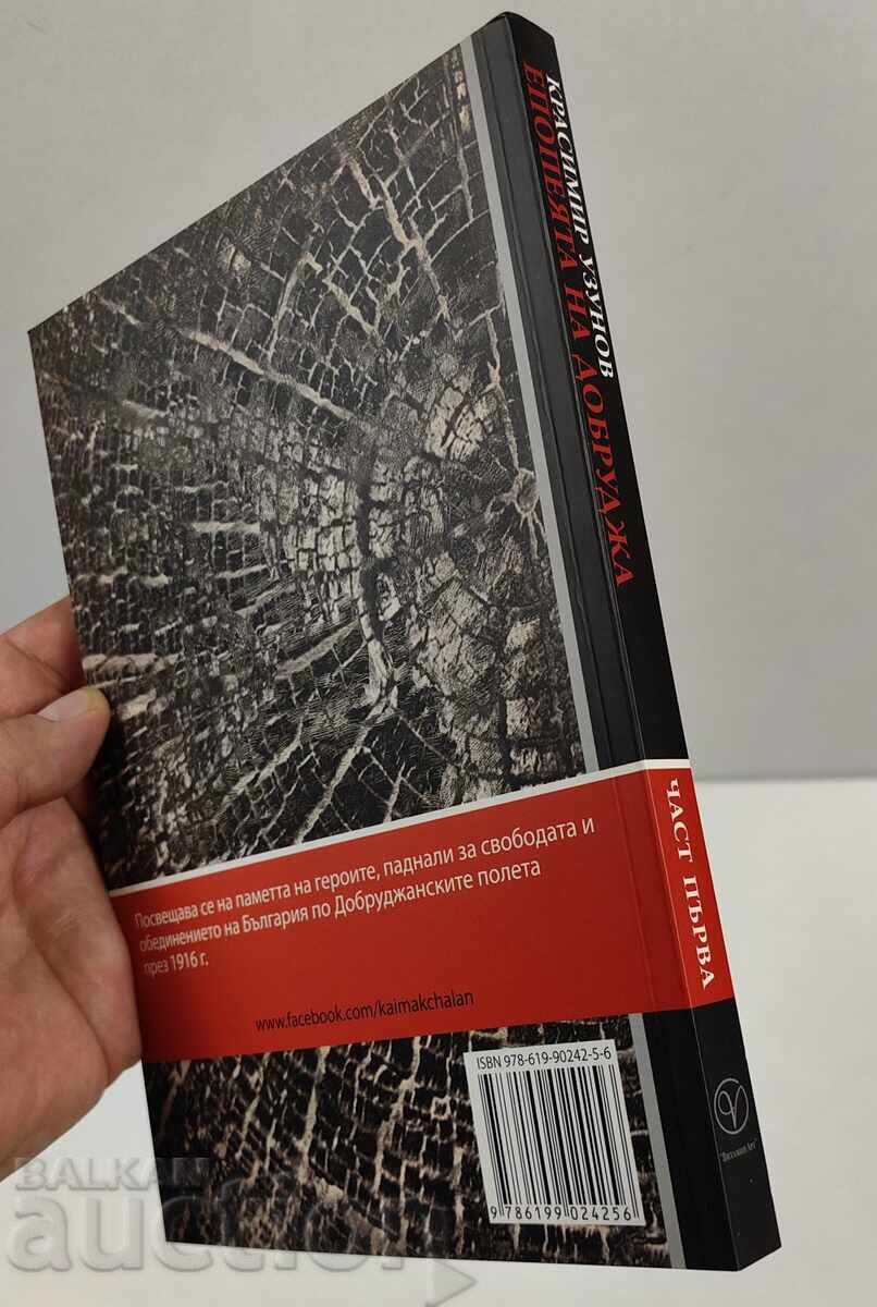 EPOPEEA DOBROGEI PARTEA 1 KRASIMIR UZUNOV cu preț 29.00 BGN | € 14.83 EPOPEEA DOBROGEI PARTEA 1 KRASIMIR UZUNOV cu preț 29.00 BGN | € 14.83