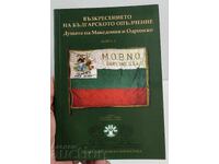 REÎNVIEREA OȘTIRII BULGARE, MACEDONIA, ODRIN