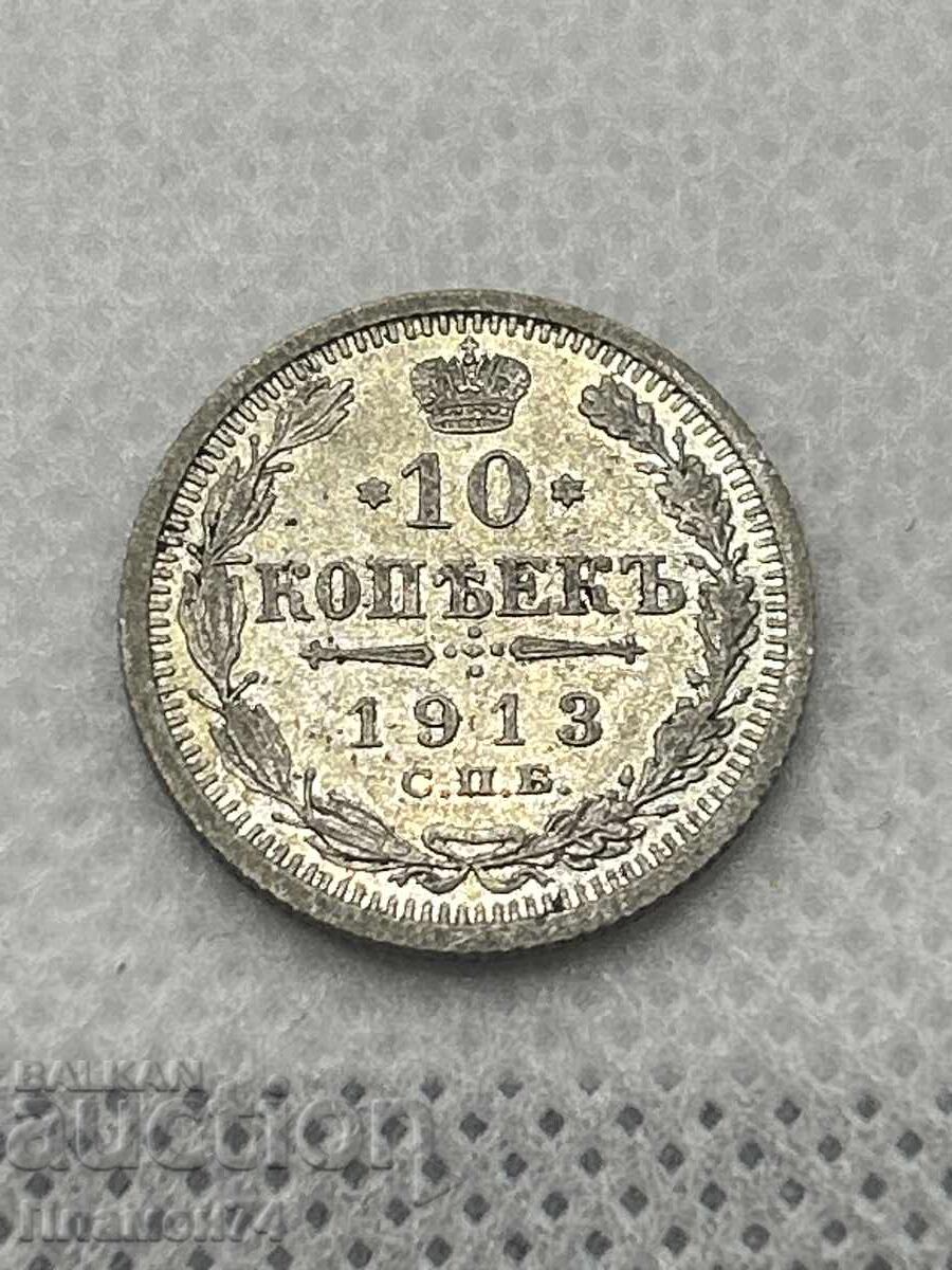 10 Копейки 1913 Русия