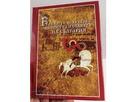 MARȘURILE DE LUPTĂ ALE ONOAREI ȘI GLORIEI BULGARIEI