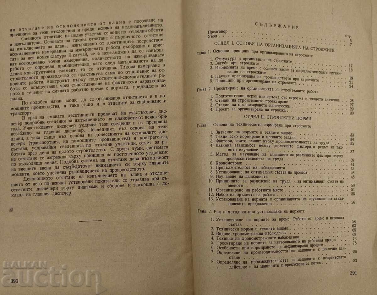 1950 ОРГАНИЗАЦИЯ И ПЛАНИРАНЕ НА СТРОЕЖИТЕ - 5 1950 ОРГАНИЗАЦИЯ И ПЛАНИРАНЕ НА СТРОЕЖИТЕ - 5