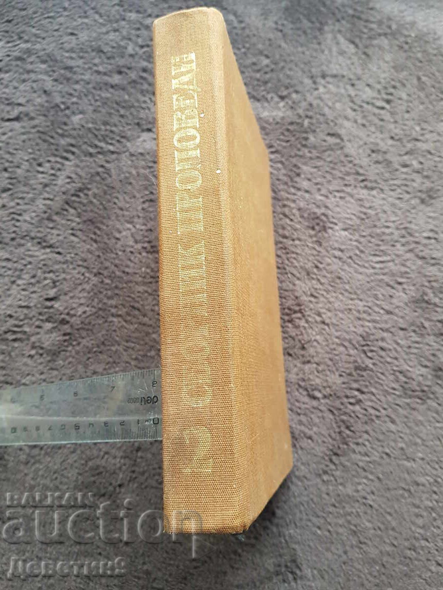 Сборник проповеди - Синодално издателство 1988 г. с цена 27.00 лв. | € 13.80 Сборник проповеди - Синодално издателство 1988 г. с цена 27.00 лв. | € 13.80