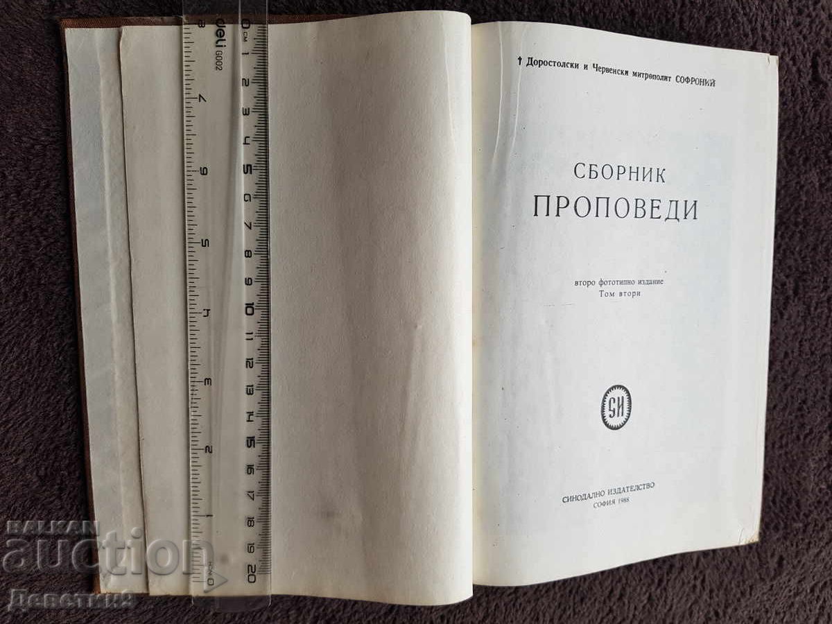 Доставка на Сборник проповеди - Синодално издателство 1988 г.