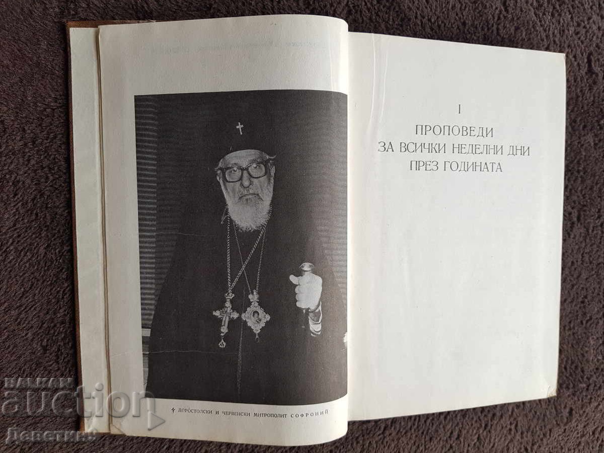 Сборник проповеди - Синодално издателство 1988 г. - 5 Сборник проповеди - Синодално издателство 1988 г. - 5