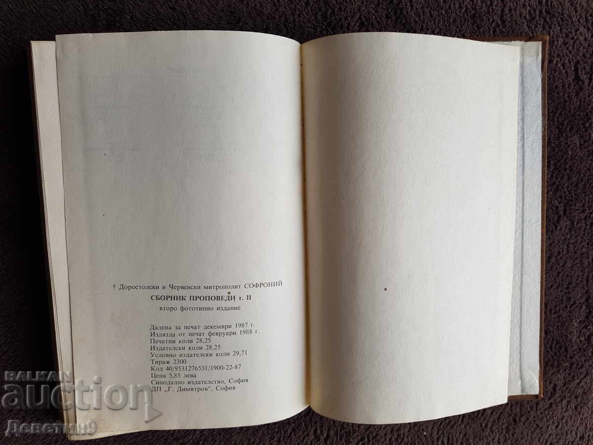 Сборник проповеди - Синодално издателство 1988 г. - 7 Сборник проповеди - Синодално издателство 1988 г. - 7
