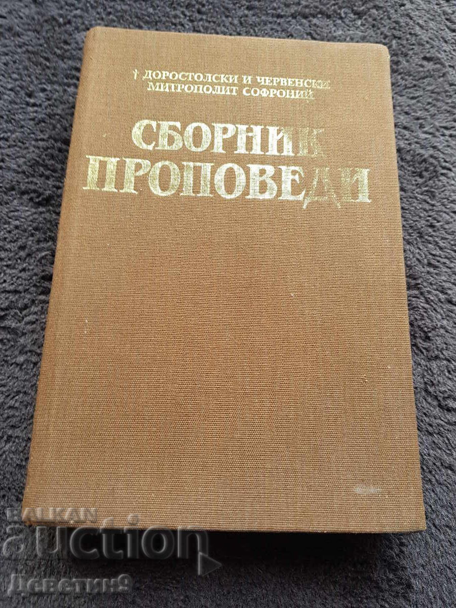 Сборник проповеди - Синодално издателство 1988 г. Сборник проповеди - Синодално издателство 1988 г.