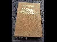 Сборник проповеди - Синодално издателство 1988 г.