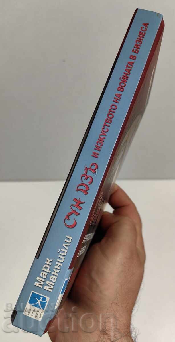 СУН ДЗЪ И ИЗКУСТВОТО НА ВОЙНАТА В БИЗНЕСА с цена 29.00 лв. | € 14.83 СУН ДЗЪ И ИЗКУСТВОТО НА ВОЙНАТА В БИЗНЕСА с цена 29.00 лв. | € 14.83