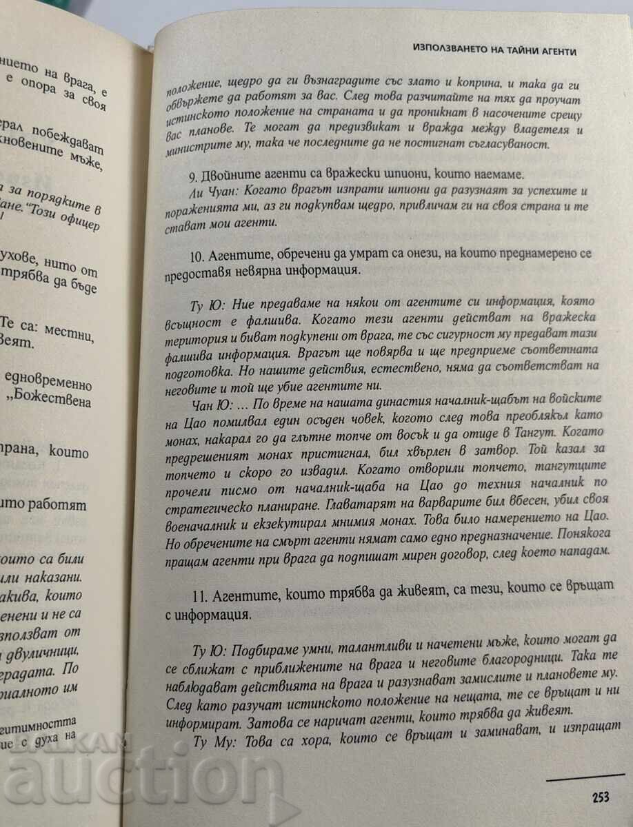 СУН ДЗЪ И ИЗКУСТВОТО НА ВОЙНАТА В БИЗНЕСА - 5 СУН ДЗЪ И ИЗКУСТВОТО НА ВОЙНАТА В БИЗНЕСА - 5