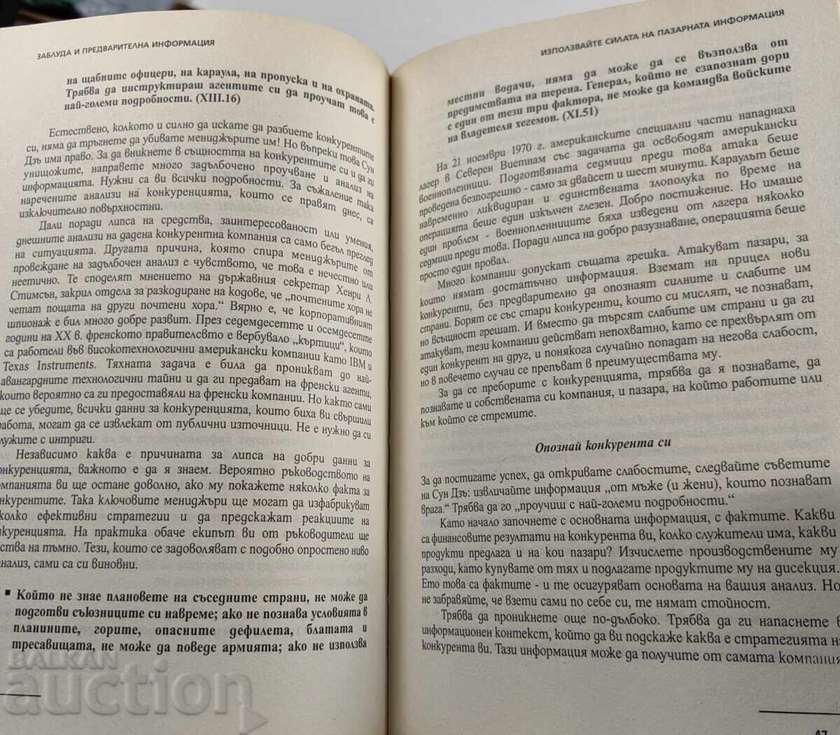 СУН ДЗЪ И ИЗКУСТВОТО НА ВОЙНАТА В БИЗНЕСА - 6 СУН ДЗЪ И ИЗКУСТВОТО НА ВОЙНАТА В БИЗНЕСА - 6