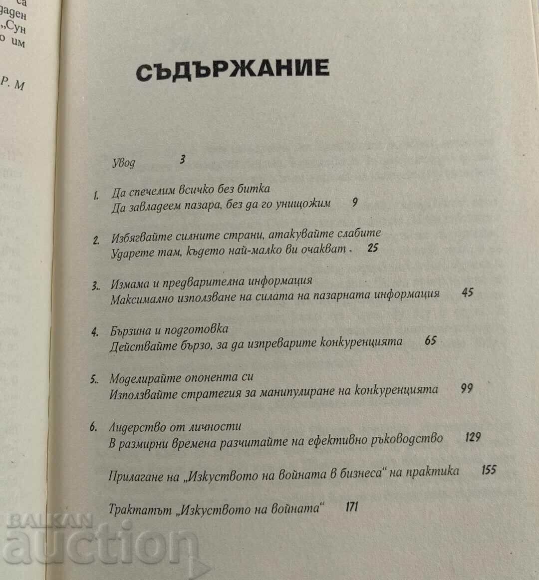 СУН ДЗЪ И ИЗКУСТВОТО НА ВОЙНАТА В БИЗНЕСА - 7 СУН ДЗЪ И ИЗКУСТВОТО НА ВОЙНАТА В БИЗНЕСА - 7