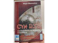 СУН ДЗЪ И ИЗКУСТВОТО НА ВОЙНАТА В БИЗНЕСА