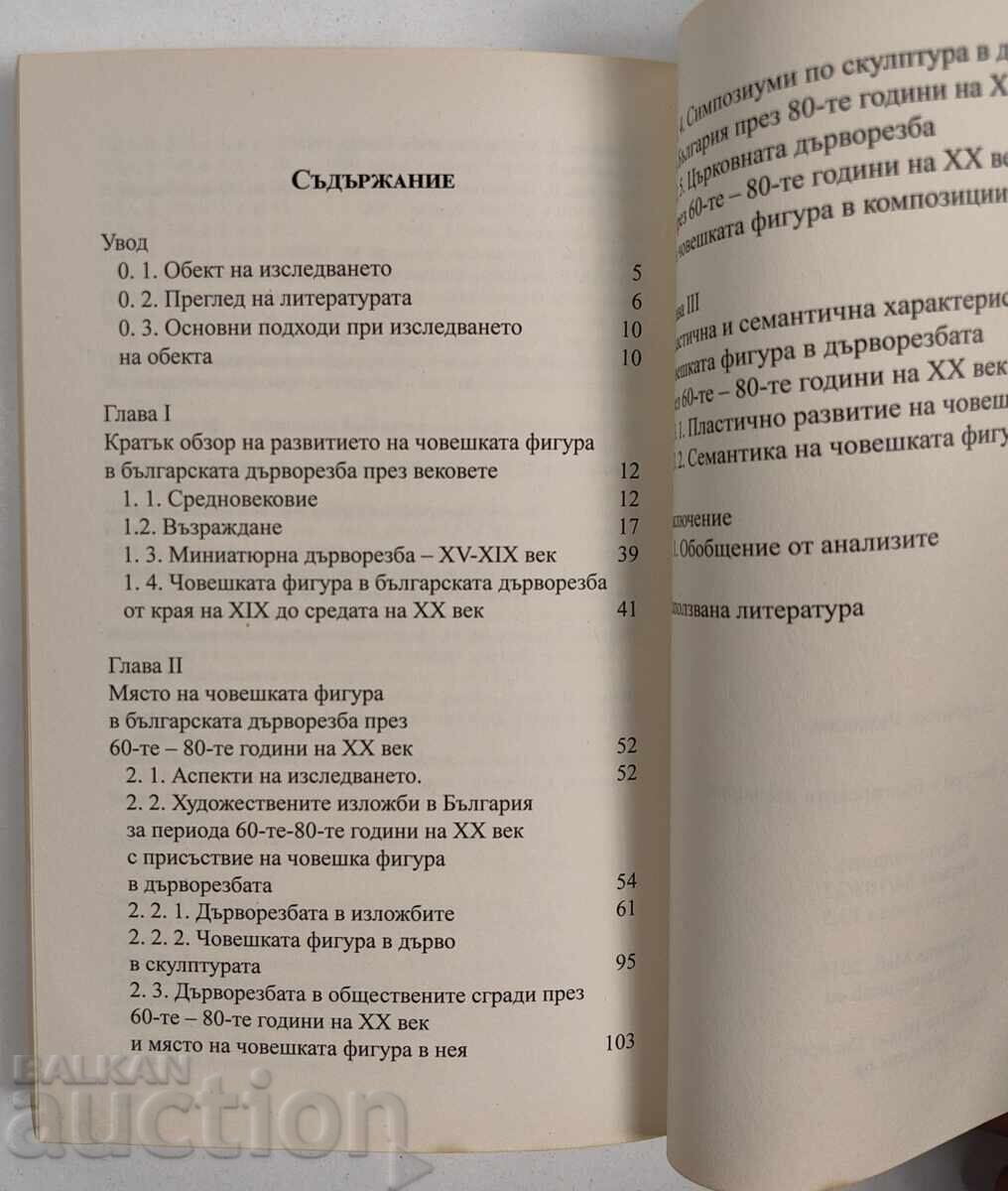 Livrarea FIGURA UMANĂ ÎN SCULPTURA ÎN LEMN BULGARĂ Livrarea FIGURA UMANĂ ÎN SCULPTURA ÎN LEMN BULGARĂ