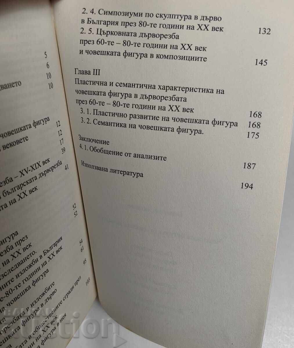 FIGURA UMANĂ ÎN SCULPTURA ÎN LEMN BULGARĂ - 5 FIGURA UMANĂ ÎN SCULPTURA ÎN LEMN BULGARĂ - 5