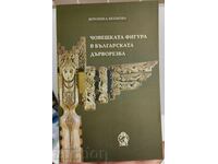 FIGURA UMANĂ ÎN SCULPTURA ÎN LEMN BULGARĂ