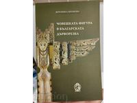 ЧОВЕШКАТА ФИГУРА В БЪЛГАРСКАТА ДЪРВОРЕЗБА