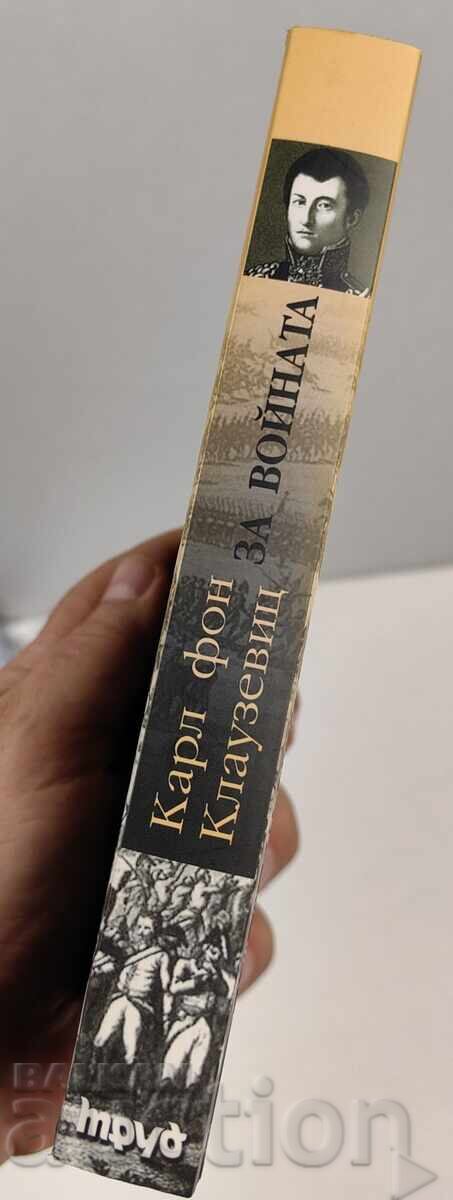КАРЛ ФОН КЛАУЗЕВИЦ ЗА ВОЙНАТА СТРАТЕГИЯ И ТАКТИКА НА ВОЕННИТ с цена € 14.83 | 29.00 лв. КАРЛ ФОН КЛАУЗЕВИЦ ЗА ВОЙНАТА СТРАТЕГИЯ И ТАКТИКА НА ВОЕННИТ с цена € 14.83 | 29.00 лв.