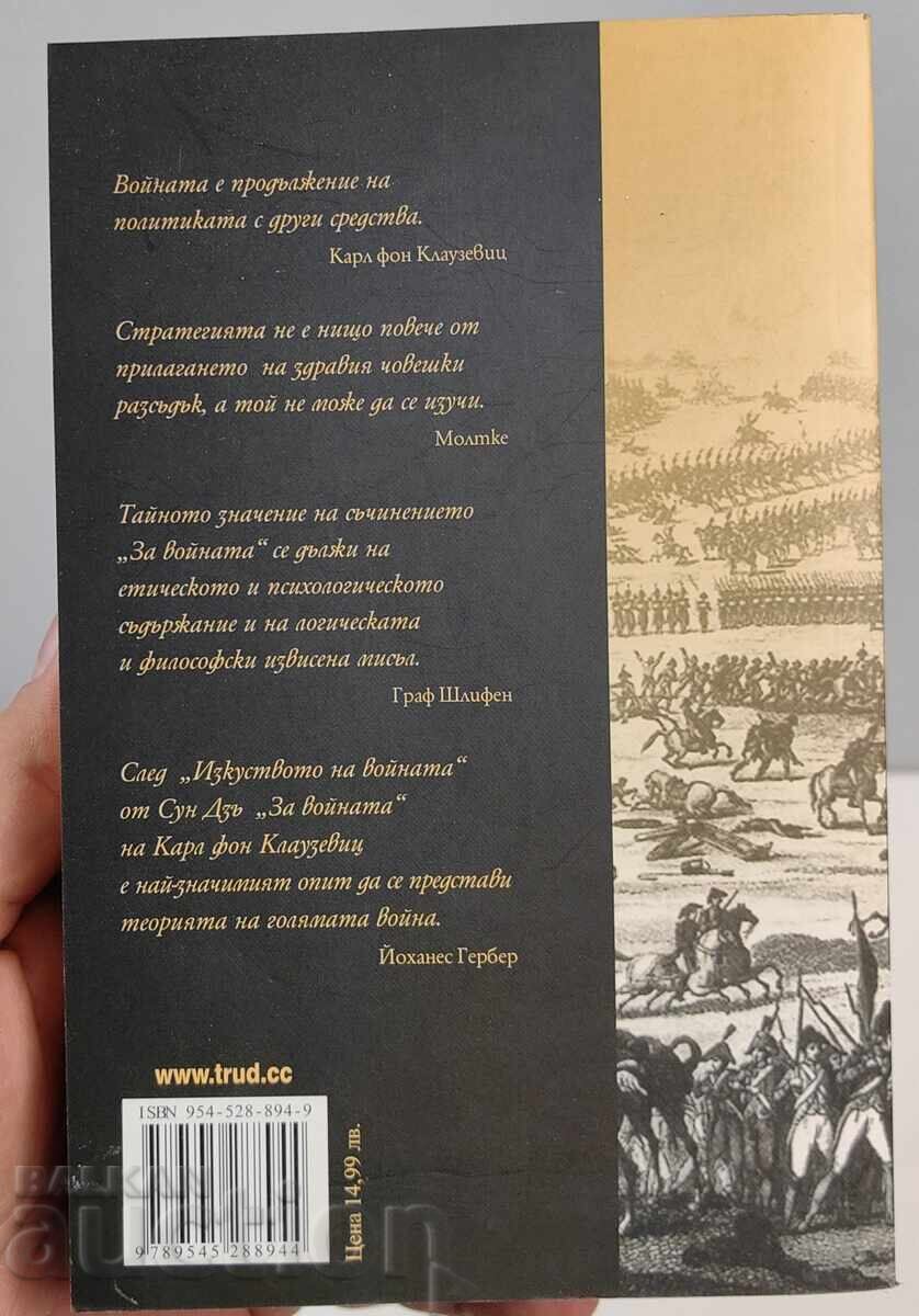 Аукцион КАРЛ ФОН КЛАУЗЕВИЦ ЗА ВОЙНАТА СТРАТЕГИЯ И ТАКТИКА НА ВОЕННИТ Аукцион КАРЛ ФОН КЛАУЗЕВИЦ ЗА ВОЙНАТА СТРАТЕГИЯ И ТАКТИКА НА ВОЕННИТ