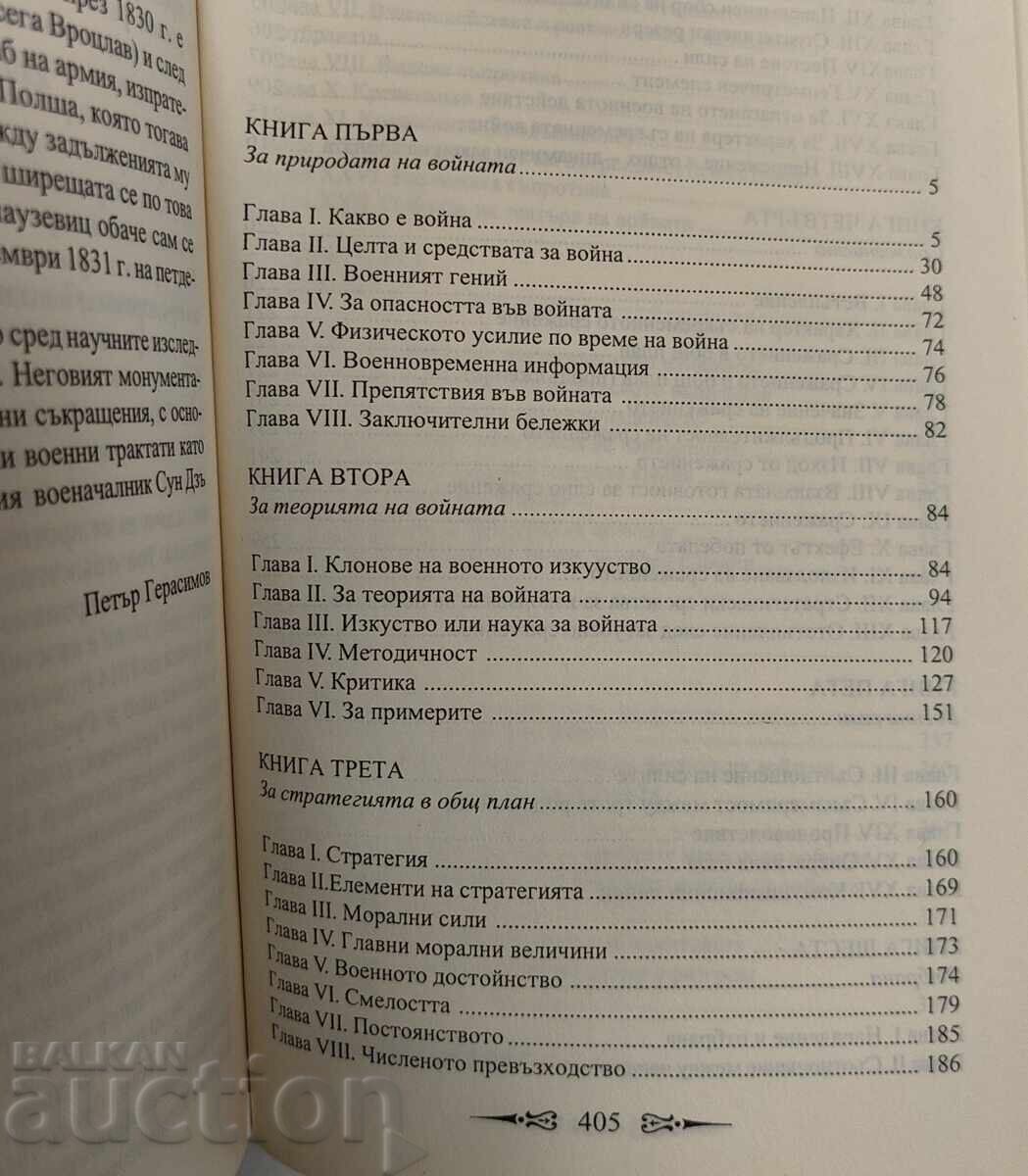 Доставка на КАРЛ ФОН КЛАУЗЕВИЦ ЗА ВОЙНАТА СТРАТЕГИЯ И ТАКТИКА НА ВОЕННИТ Доставка на КАРЛ ФОН КЛАУЗЕВИЦ ЗА ВОЙНАТА СТРАТЕГИЯ И ТАКТИКА НА ВОЕННИТ
