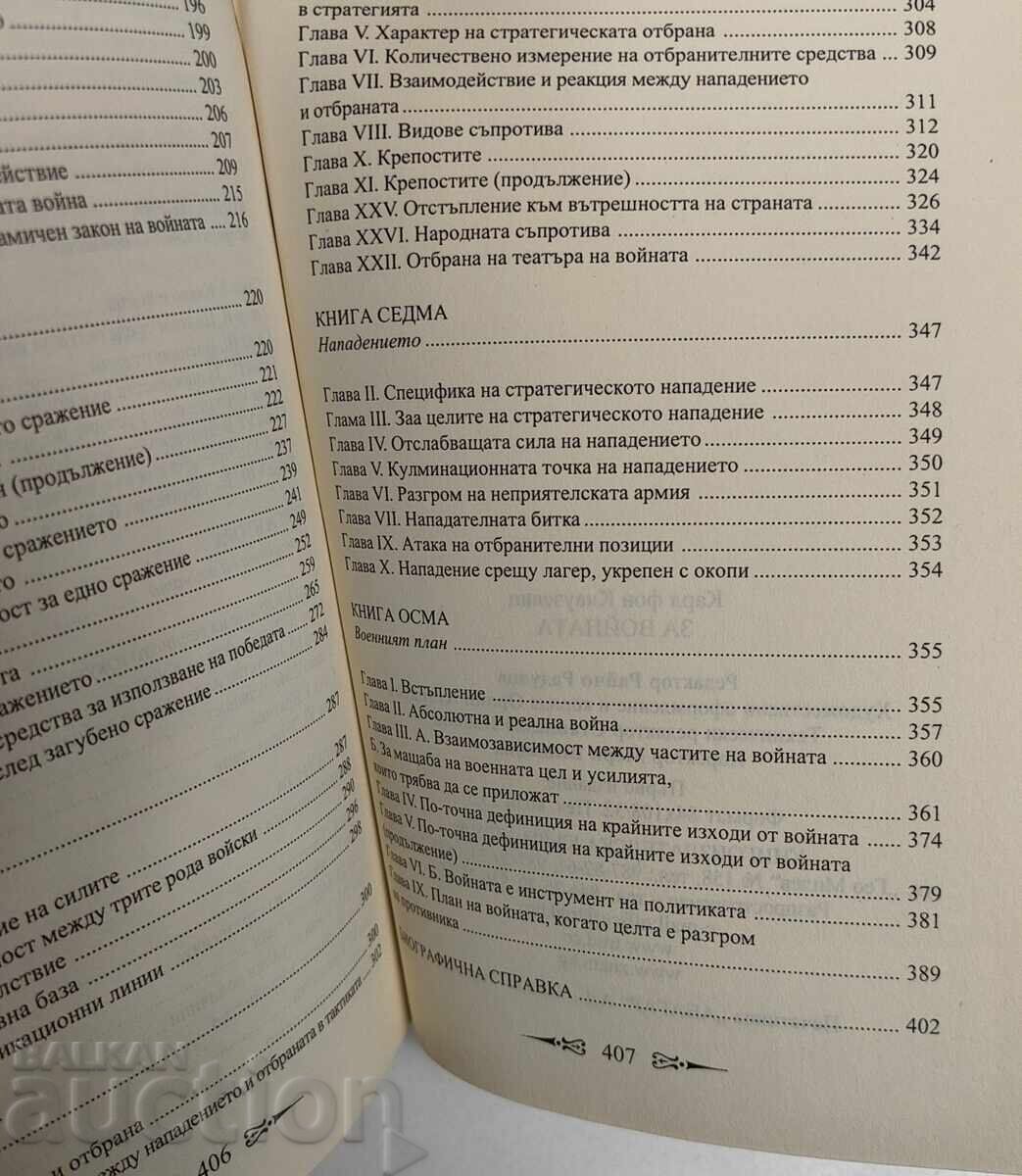 КАРЛ ФОН КЛАУЗЕВИЦ ЗА ВОЙНАТА СТРАТЕГИЯ И ТАКТИКА НА ВОЕННИТ - 5 КАРЛ ФОН КЛАУЗЕВИЦ ЗА ВОЙНАТА СТРАТЕГИЯ И ТАКТИКА НА ВОЕННИТ - 5