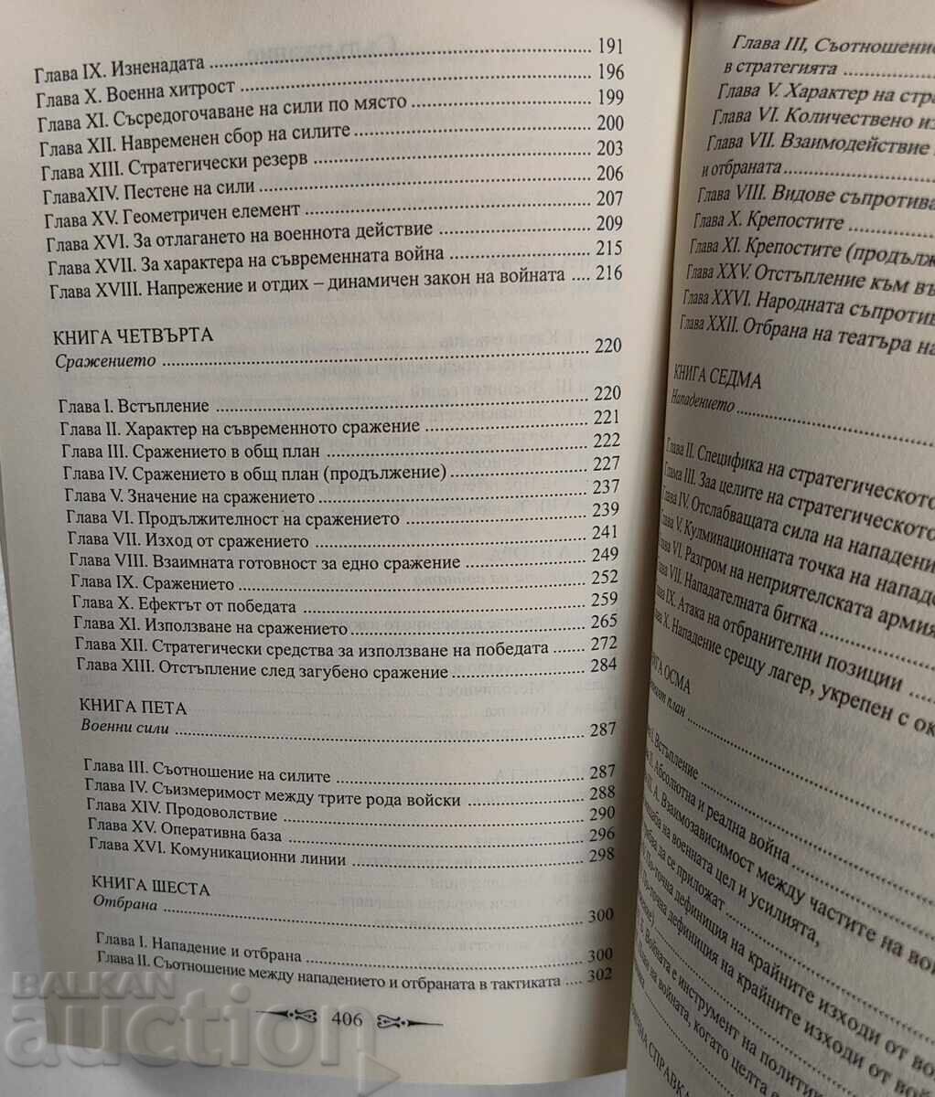 КАРЛ ФОН КЛАУЗЕВИЦ ЗА ВОЙНАТА СТРАТЕГИЯ И ТАКТИКА НА ВОЕННИТ - 6 КАРЛ ФОН КЛАУЗЕВИЦ ЗА ВОЙНАТА СТРАТЕГИЯ И ТАКТИКА НА ВОЕННИТ - 6