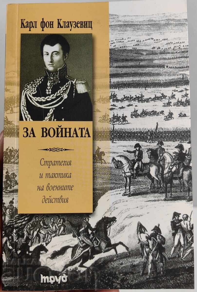 КАРЛ ФОН КЛАУЗЕВИЦ ЗА ВОЙНАТА СТРАТЕГИЯ И ТАКТИКА НА ВОЕННИТ КАРЛ ФОН КЛАУЗЕВИЦ ЗА ВОЙНАТА СТРАТЕГИЯ И ТАКТИКА НА ВОЕННИТ