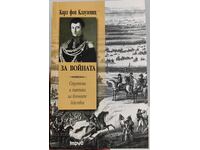 КАРЛ ФОН КЛАУЗЕВИЦ ЗА ВОЙНАТА СТРАТЕГИЯ И ТАКТИКА НА ВОЕННИТ