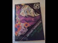 Дългият изгрев на Ена