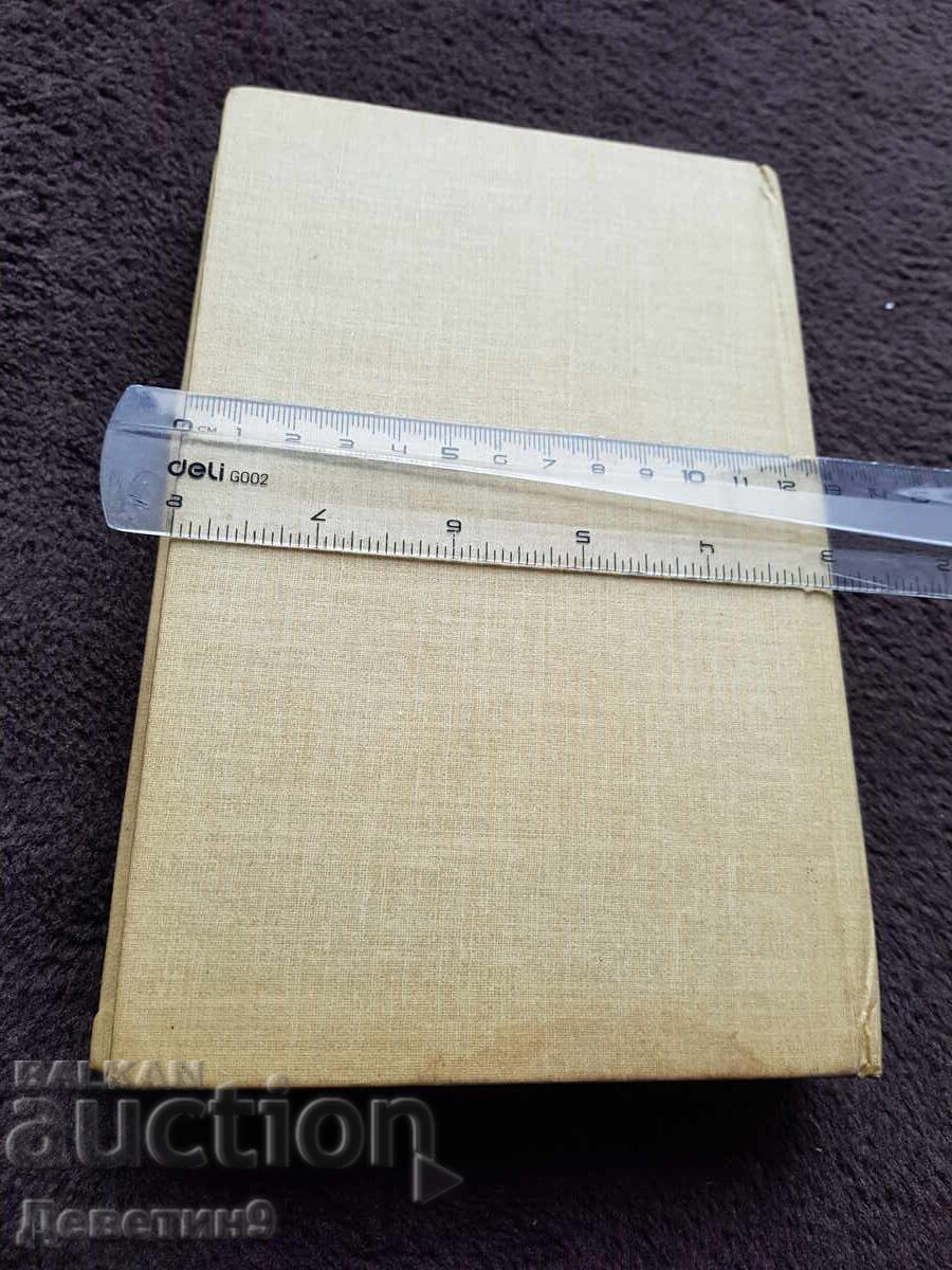 Ioan Exarh - Șestodnev 1981 cu preț 18.00 BGN | € 9.20 Ioan Exarh - Șestodnev 1981 cu preț 18.00 BGN | € 9.20