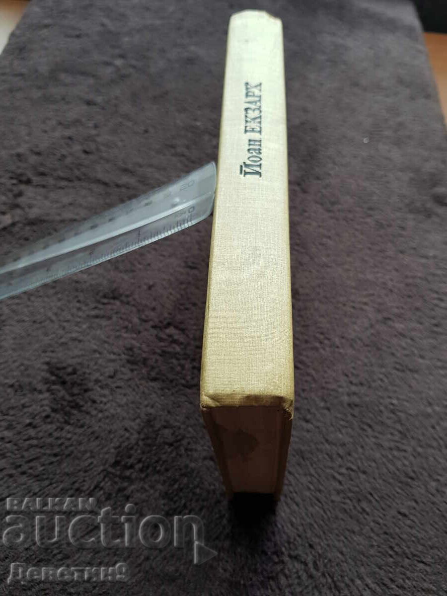 Licitație Ioan Exarh - Șestodnev 1981 Licitație Ioan Exarh - Șestodnev 1981