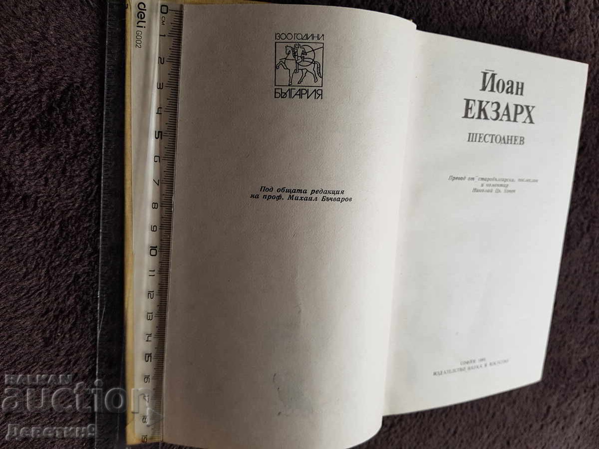 Livrarea Ioan Exarh - Șestodnev 1981 Livrarea Ioan Exarh - Șestodnev 1981